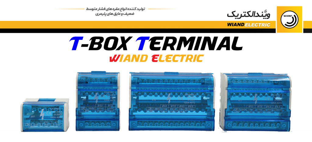 ترمینال t box ویند الکتریک